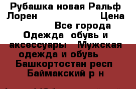 Рубашка новая Ральф Лорен Ralph Lauren S › Цена ­ 1 700 - Все города Одежда, обувь и аксессуары » Мужская одежда и обувь   . Башкортостан респ.,Баймакский р-н